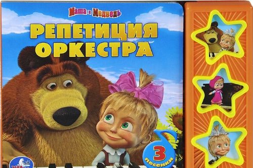 Умка Маша и медведь репетиция оркестра (3 музыкальные кнопки).формат: 206x 150мм 6 стр 173496 (9785919413981)