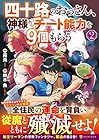 四十路のおっさん、神様からチート能力を9個もらう 第2巻