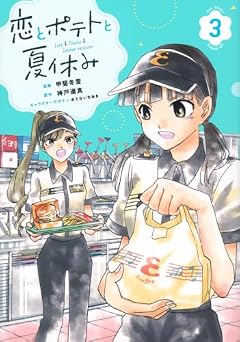 恋とポテトと夏休みの最新刊