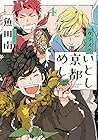 カラスのいとし京都めし 第4巻