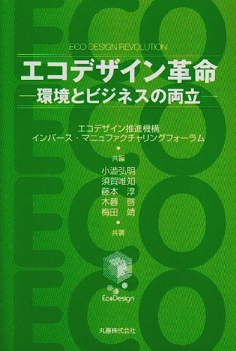 エコデザイン革命 環境とビジネスの両立 弘明 小渋 淳 藤本 靖 梅田 唯知 須賀 啓 木暮 エコデザイン推進機構 インバースマニュファクチャリングフォーラム 本 通販 Amazon