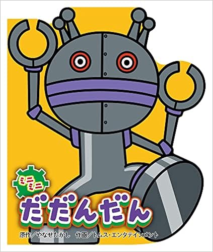 ミニミニ だだんだん どこでもアンパンマン ミニブック やなせたかし トムス エンタテインメント 本 通販 Amazon