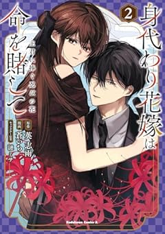 身代わり花嫁は命を賭して 主君に捧ぐ忍びの花の最新刊