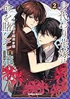 身代わり花嫁は命を賭して 主君に捧ぐ忍びの花 第2巻