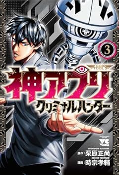 神アプリ クリミナルハンターの最新刊