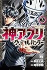 神アプリ クリミナルハンター 第3巻