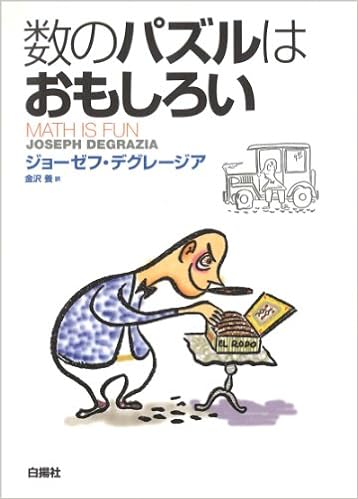 数のパズルはおもしろい ジョーゼフ デグレージア Degrazia Joseph 養 金沢 本 通販 Amazon