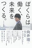 ぼくらは働く、未来をつくる。 向井理×12人のトップランナー