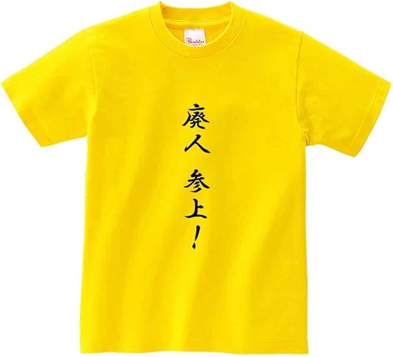 Amazon ノーブランド品 廃人 参上 ジョーク ニート オタク おもしろ メンズ 半袖 Tシャツ オリジナルプリント 通販