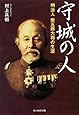 守城の人―明治人柴五郎大将の生涯 (光人社NF文庫)