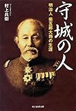 守城の人―明治人柴五郎大将の生涯 (光人社NF文庫)