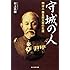 守城の人―明治人柴五郎大将の生涯 (光人社NF文庫)