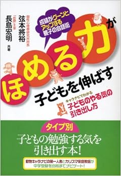 「ほめる力」が子どもを伸ばす ―キャラナビでわかる子どものやる気の引き出し方 単行本(ソフトカバー) – 2008/4/2