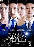 [DVD]秘密 DVD-BOX 2