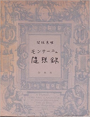 モンテーニュ随想録 モンテーニュ 秀雄 関根 本 通販 Amazon