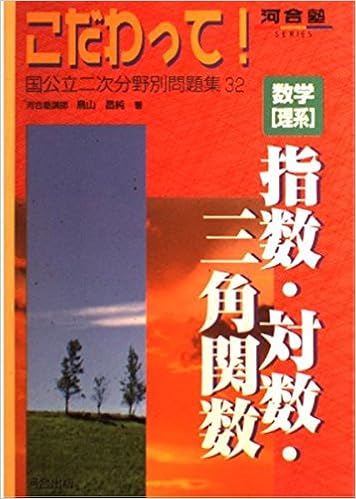 数学 理系 指数 対数 三角関数 河合塾series こだわって 国公立二次分野別問題集 Amazon Co Uk Books 数学 理系 指数 対数 三角関数 河合塾series こだわって 国公立二次分野別問題集 Amazon Co Uk Books