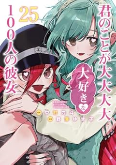 君のことが大大大大大好きな100人の彼女の最新刊