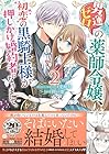 男運ゼロの薬師令嬢、初恋の黒騎士様が押しかけ婚約者になりまして。 第2巻