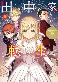 田中家、転生する。の最新刊