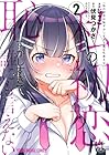 私の初恋は恥ずかしすぎて誰にも言えない 第2巻