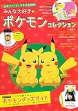 みんな大好き ポケモンコレクション (Gakken Mook)