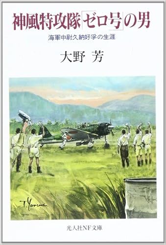 神風特攻隊 ゼロ号 の男 海軍中尉久納好孚の生涯 光人社nf文庫 Amazon Com Books