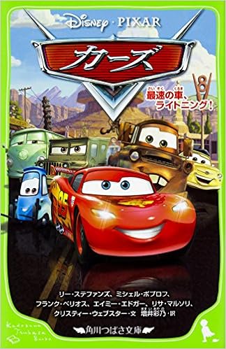 カーズ 最速の車 ライトニング 角川つばさ文庫 リー ステファンズ ミシェル ポプロフ フランク ベリオス エイミー エドガー リサ マルソリ クリスティー ウェブスター 増井 彩乃 本 通販 Amazon
