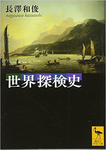 世界探検史 講談社学術文庫 長澤 和俊 本 通販 Amazon