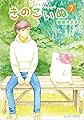 きのこいぬ 7 (リュウコミックス)