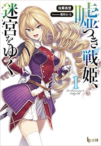 嘘つき戦姫 迷宮をゆく 1 ヒーロー文庫 Amazon Com Books