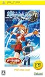 英雄伝説 空の軌跡FC PSP the Best