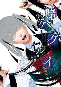 賭ケグルイの最新刊