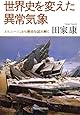 世界史を変えた異常気象―エルニーニョから歴史を読み解く
