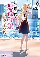 現代社会で乙女ゲームの悪役令嬢をするのはちょっと大変 第08巻