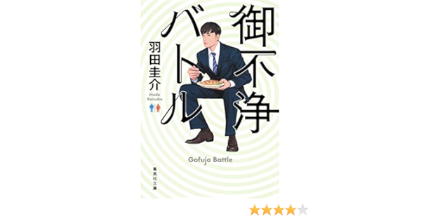 御不浄バトル 集英社文庫 Amazon Com Books