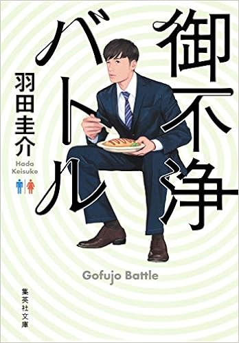 御不浄バトル 集英社文庫 Amazon Com Books