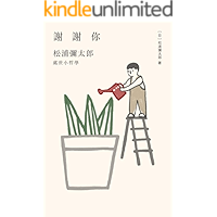 謝謝你: 松浦彌太郎處世小哲學 (Traditional Chinese Edition) book cover 謝謝你: 松浦彌太郎處世小哲學 (Traditional Chinese Edition) book cover