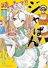 焼きたて!!ジャぱん～超現実～ 第2巻