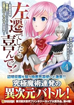 左遷でしたら喜んで! ~首席魔術師、念願の辺境スローライフを目指す~の最新刊