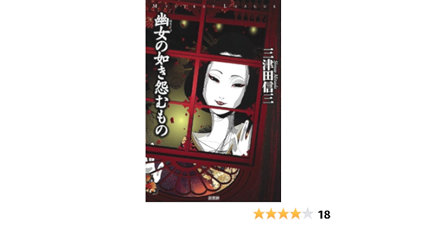 幽女の如き怨むもの ミステリー リーグ Editor Toi Kyoi Harashoboi 12 Amazon Com Books