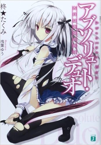 アブソリュート デュオ告白は蒼刻の夜に Mf文庫j 柊 たくみ 浅葉ゆう 本 通販 Amazon