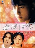 [DVD]恋愛世代 コレクターズBOX [DVD]