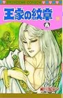 王家の紋章 第18巻