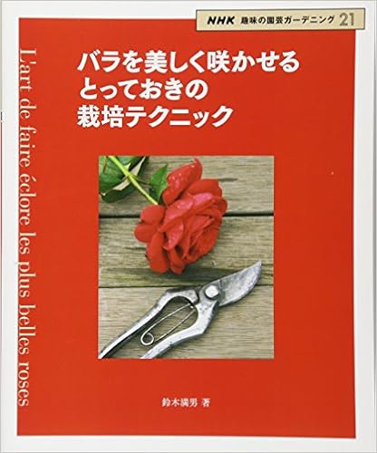 バラを美しく咲かせる とっておきの栽培テクニック Nhk趣味の園芸ガーデニング21 鈴木 満男 本 通販 Amazon