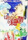 はたらく細菌 第4巻