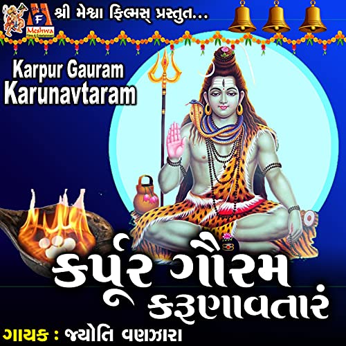 Aarti Full Song Karpur Gauram Karunavtaram Karpura Gauram