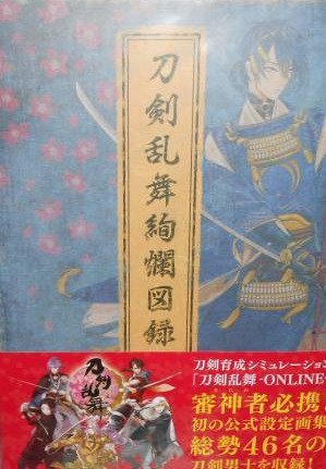 刀剣乱舞絢爛図録 B01n7f9efr ニトロプラス特典 剣乱舞戯画付き アニメ萌えグッズ 翌日発送可能