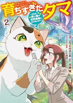 育ちすぎたタマ ~うちの飼い猫が世界最強になりました!?~の最新刊