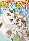 育ちすぎたタマ ~うちの飼い猫が世界最強になりました!?~ 第2巻
