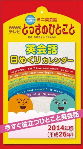 2014 word tear-off calendar calendar of NHK TV mini English Tossa (japan import) by (Calendar)